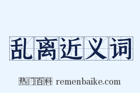 乱离近义词是什么意思的图片